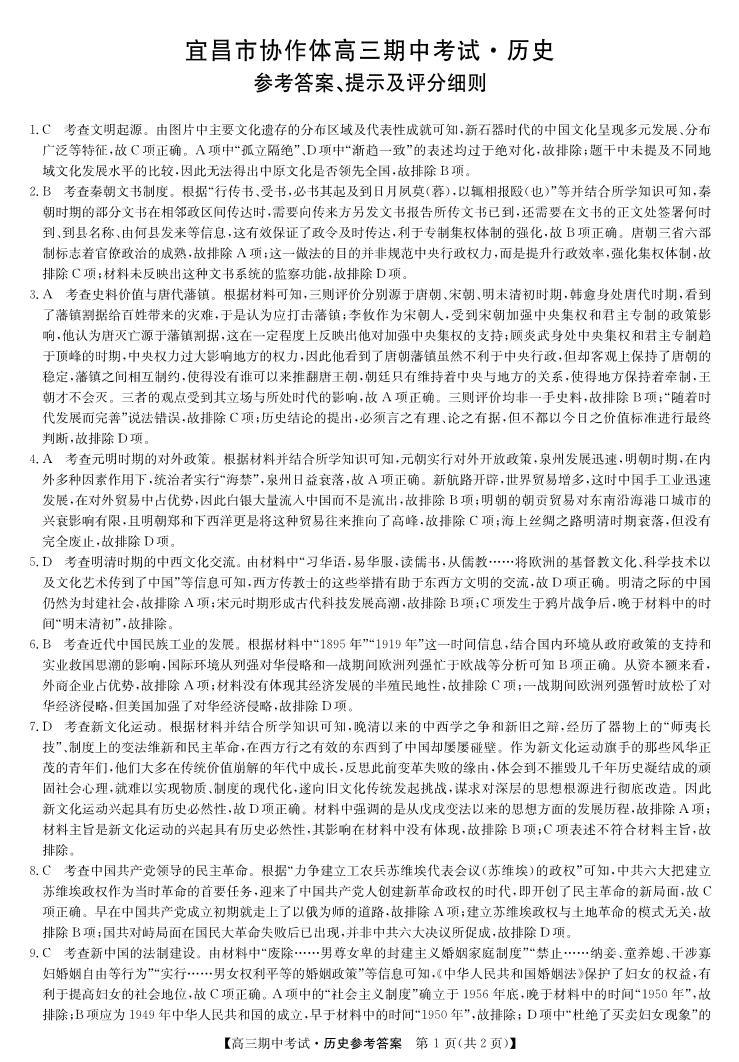 湖北省宜昌市协作体2023-2024学年高三上学期期中考试历史试题及答案01