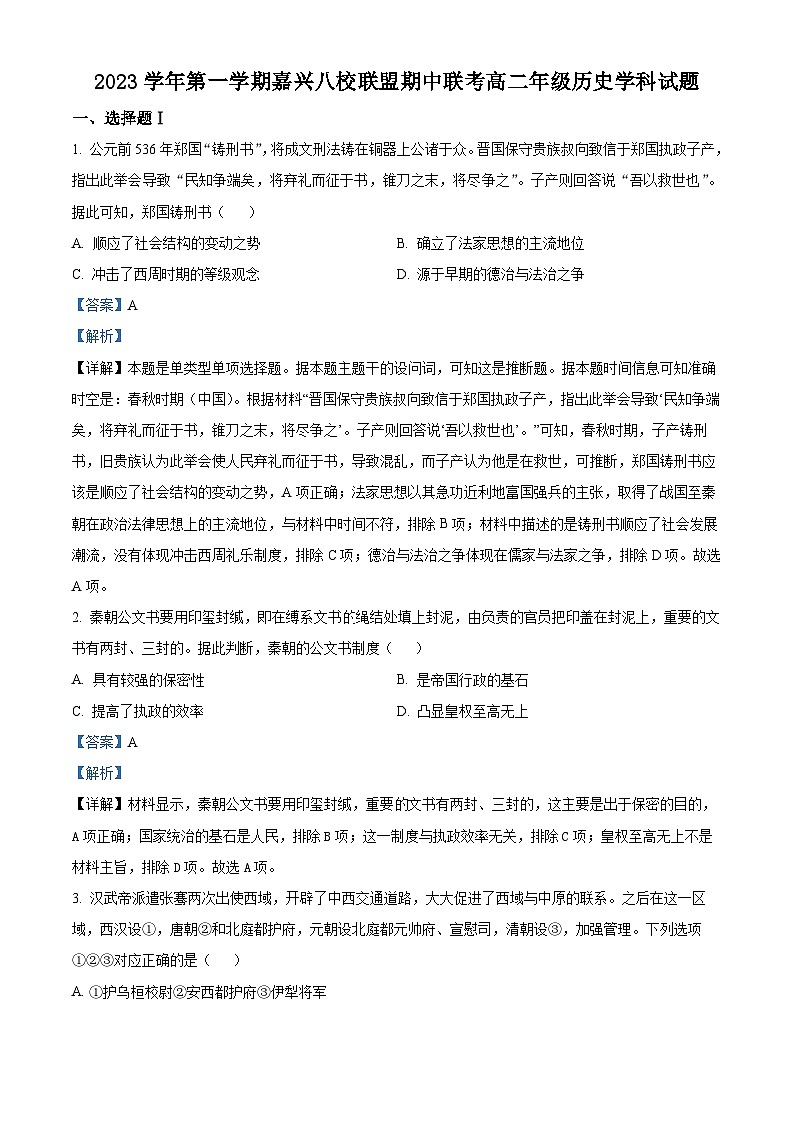 浙江省嘉兴市八校联盟2023-2024学年高二上学期期中联考历史试题含解析第1页