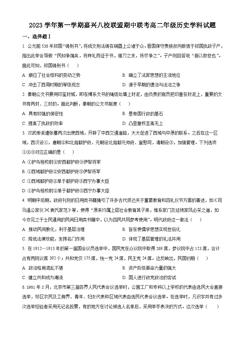 浙江省嘉兴市八校联盟2023-2024学年高二上学期期中联考历史试题无答案第1页