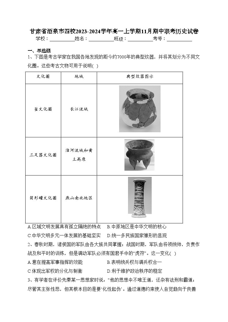 甘肃省酒泉市四校2023-2024学年高一上学期11月期中联考历史试卷(含答案)第1页