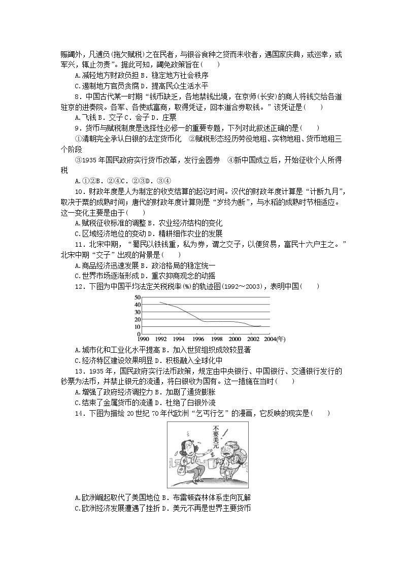 部编版选择性必修1高中历史 第五单元 货币与赋税制度 单元检测（含解析）02