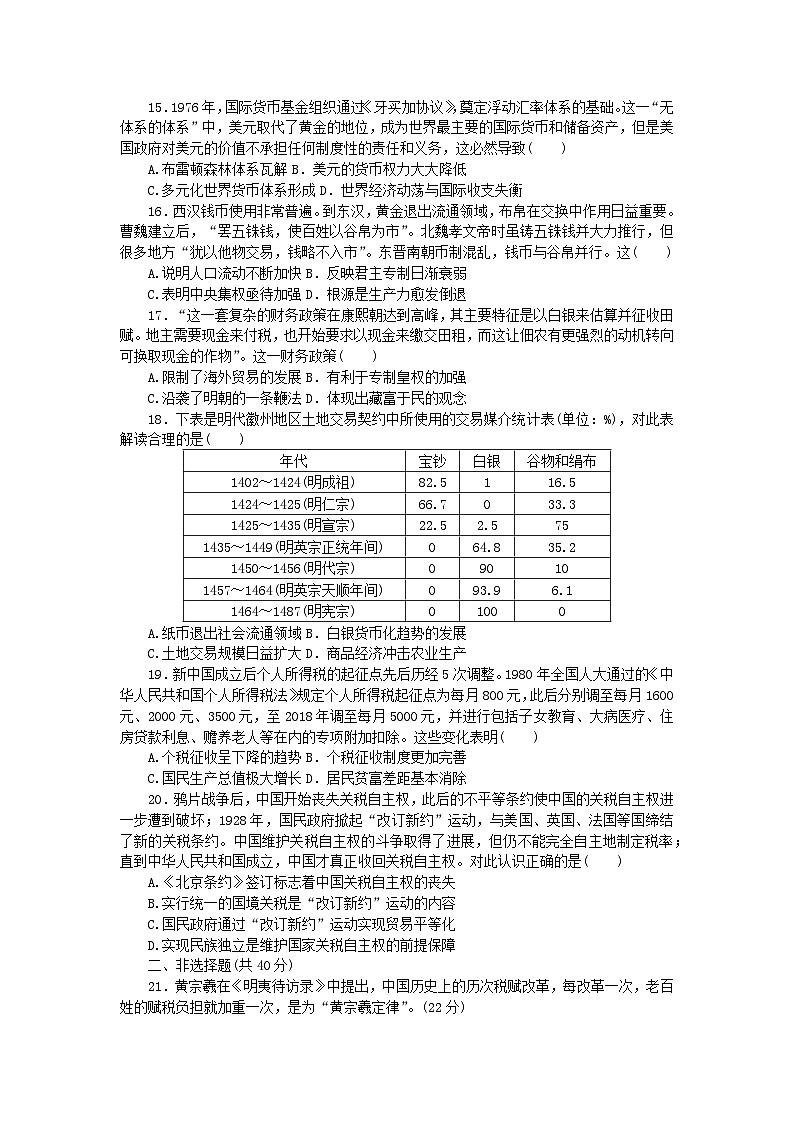 部编版选择性必修1高中历史 第五单元 货币与赋税制度 单元检测(含解析)第3页