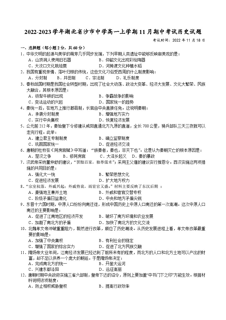 2022-2023学年湖北省沙市中学高一上学期11月期中考试历史试题 Word版01