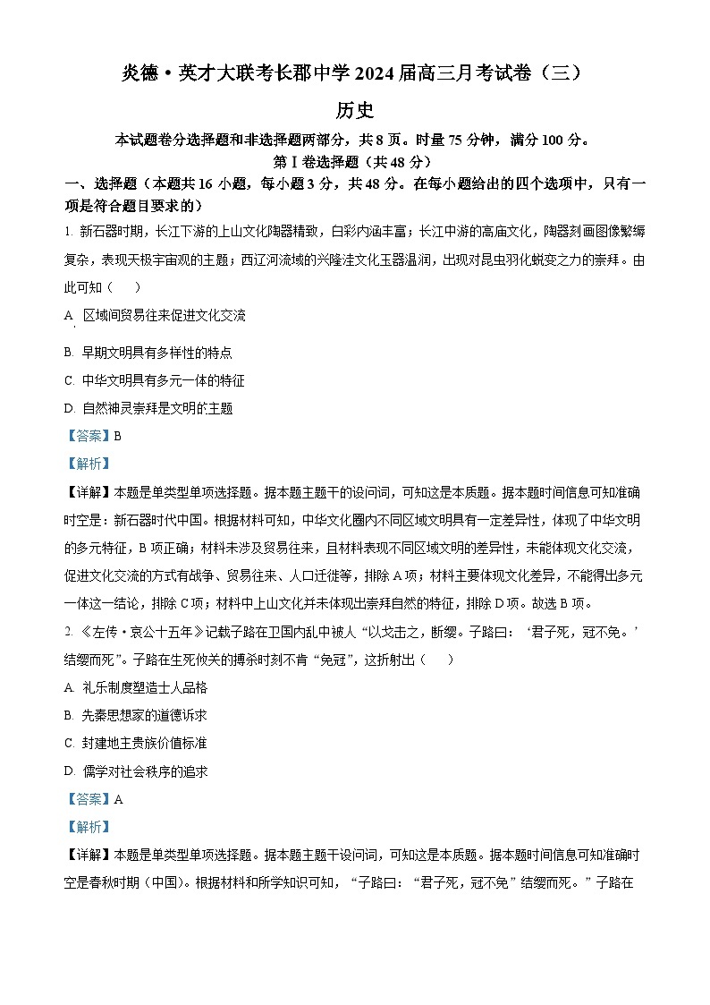 湖南省长沙市长郡中学2023-2024学年高三上学期月考（三）历史试题（解析版）01
