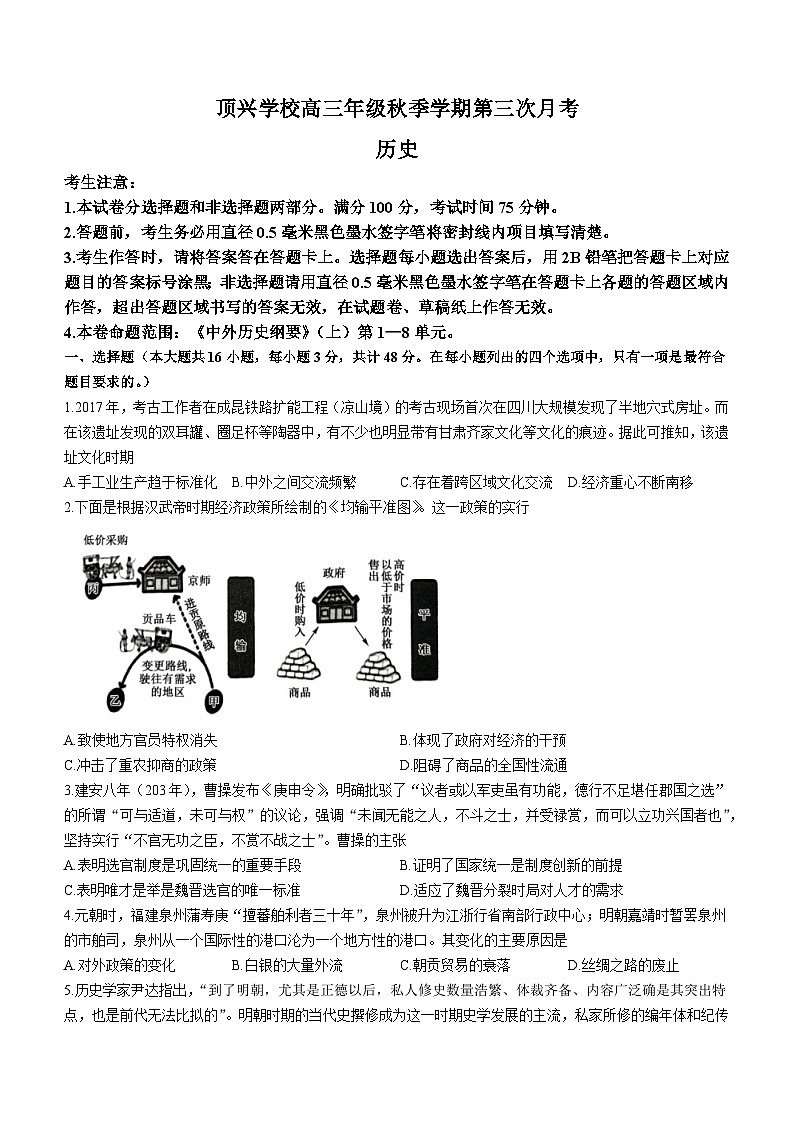 贵州省黔西南布依族苗族自治州兴义市顶效开发区顶兴学校2023-2024学年高三上学期第三次月考历史试题(含答案)第1页