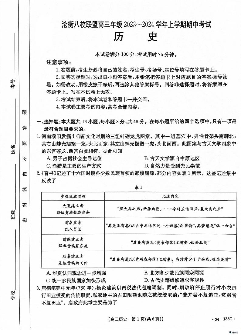 河北省沧衡八校联盟2023-2024学年高三上学期11月期中考试历史(PDF版附答案)01