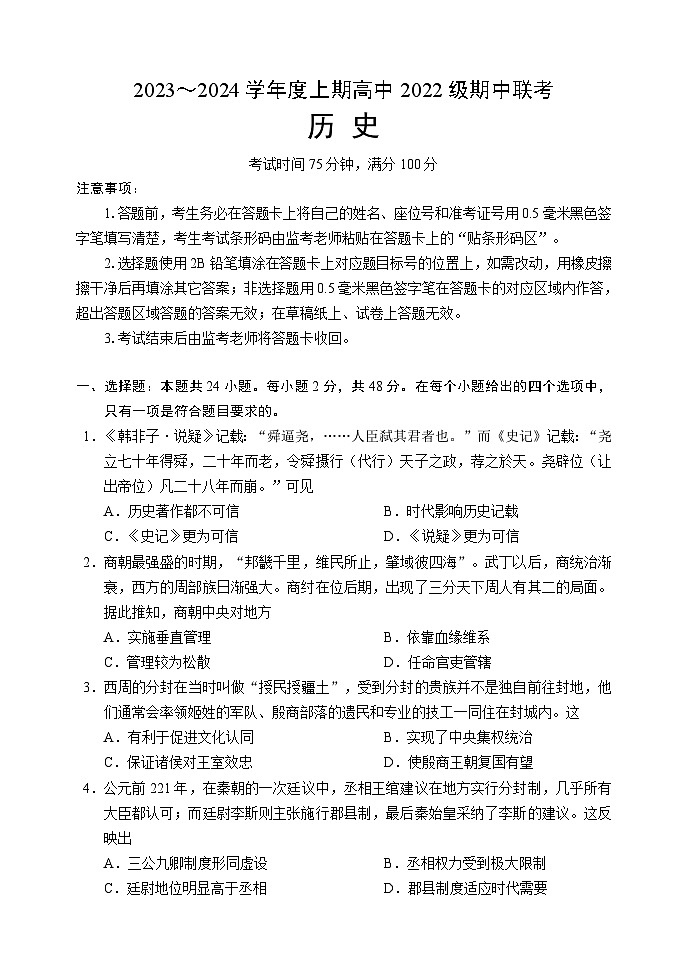 四川省成都市蓉城名校联盟2023-2024学年高二上学期期中联考历史试题(Word版附答案)01
