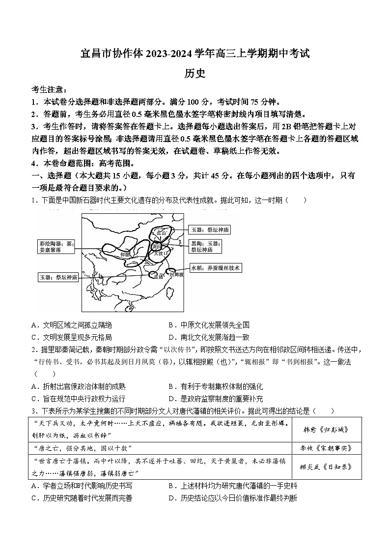 湖北省宜昌市协作体2023-2024学年高三上学期期中考试历史试题(含答案)01
