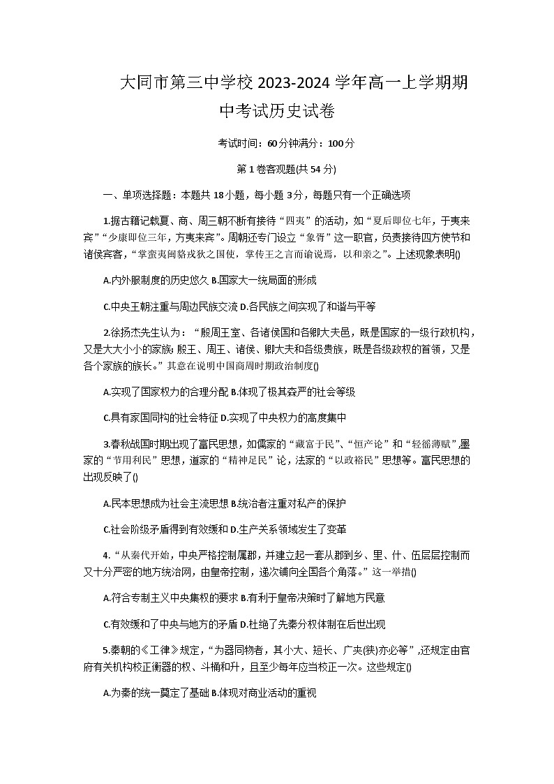 山西省大同市第三中学校2023-2024学年高一上学期期中考试历史试卷(含答案)第1页