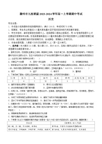 安徽省滁州市九校联盟2023-2024学年高一上学期期中考试历史试题（含答案）