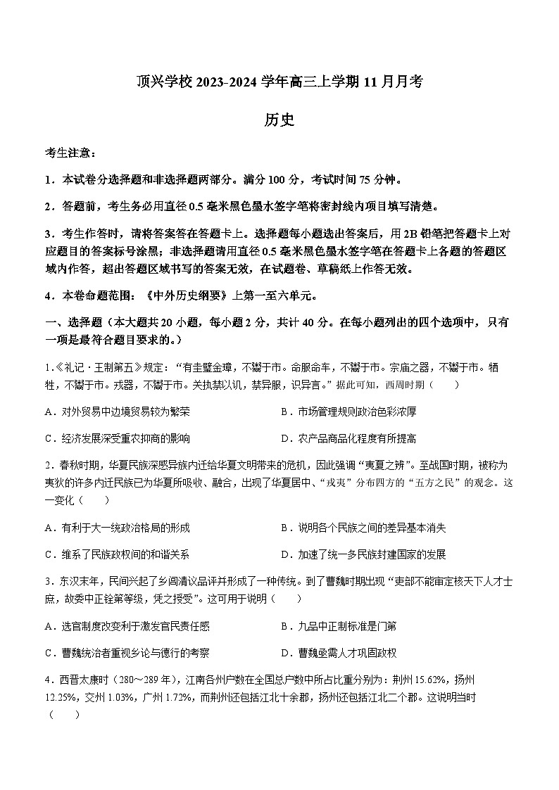 贵州省兴义市顶效开发区顶兴学校2023-2024学年高三上学期11月月考历史试题(含答案)第1页
