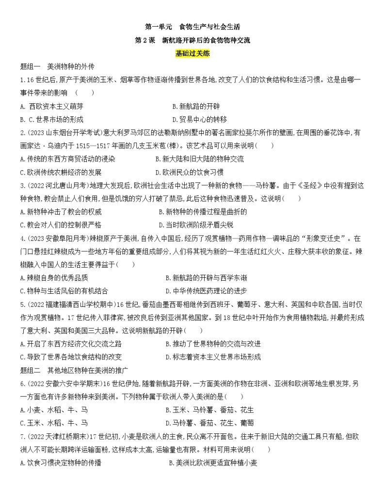 【核心素养】人教统编版高中历史选择性必修二 1.2新航路开辟后的食物物种交流 课件+教案+分层作业（含教学反思+答案）01