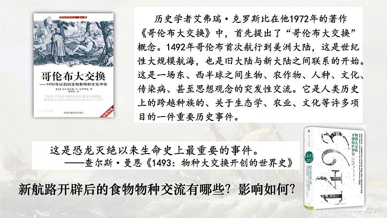 【核心素养】人教统编版高中历史选择性必修二 1.2新航路开辟后的食物物种交流 课件+教案+分层作业(含教学反思+答案)02
