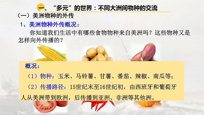 【核心素养】人教统编版高中历史选择性必修二 1.2新航路开辟后的食物物种交流 课件+教案+分层作业(含教学反思+答案)05