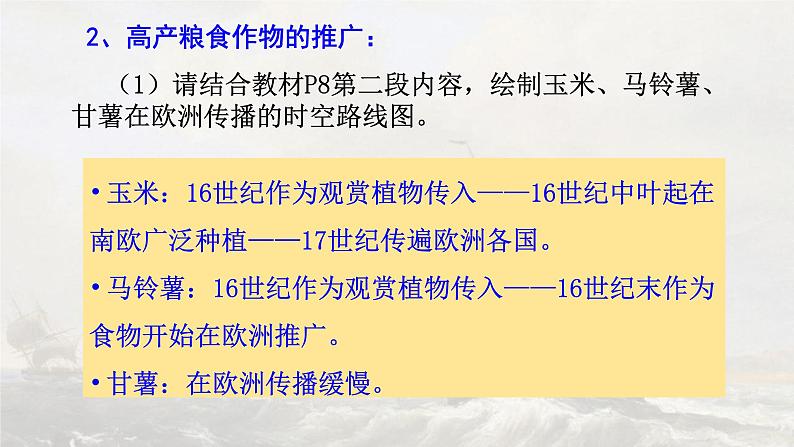 【核心素养】人教统编版高中历史选择性必修二 1.2新航路开辟后的食物物种交流 课件+教案+分层作业(含教学反思+答案)06