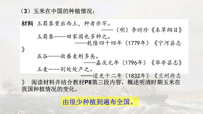 【核心素养】人教统编版高中历史选择性必修二 1.2新航路开辟后的食物物种交流 课件+教案+分层作业(含教学反思+答案)08