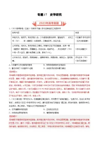 2023年高考历史真题和模拟试卷分项汇编专题17 史学研究（含解析）
