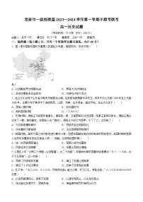 福建省龙岩市一级校2023-2024学年高一上学期期中联考历史试题