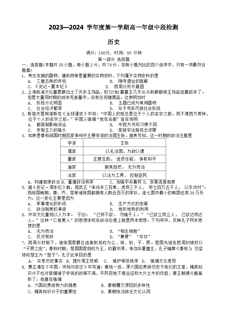 广东省华南师范大学附属中学2023-2024学年高一上学期期中考试历史试题第1页