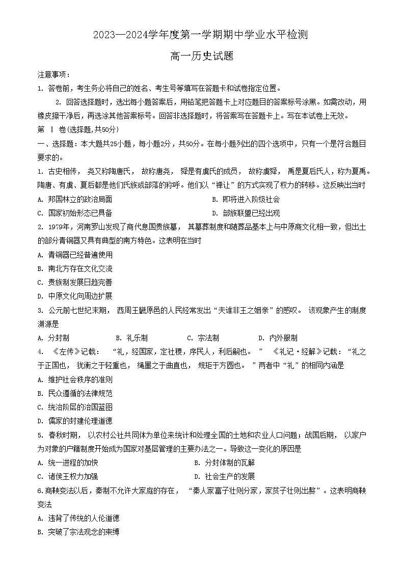 山东省青岛市局属学校、青西、胶州等地2023-2024学年高一上学期期中学业水平检测历史试题第1页