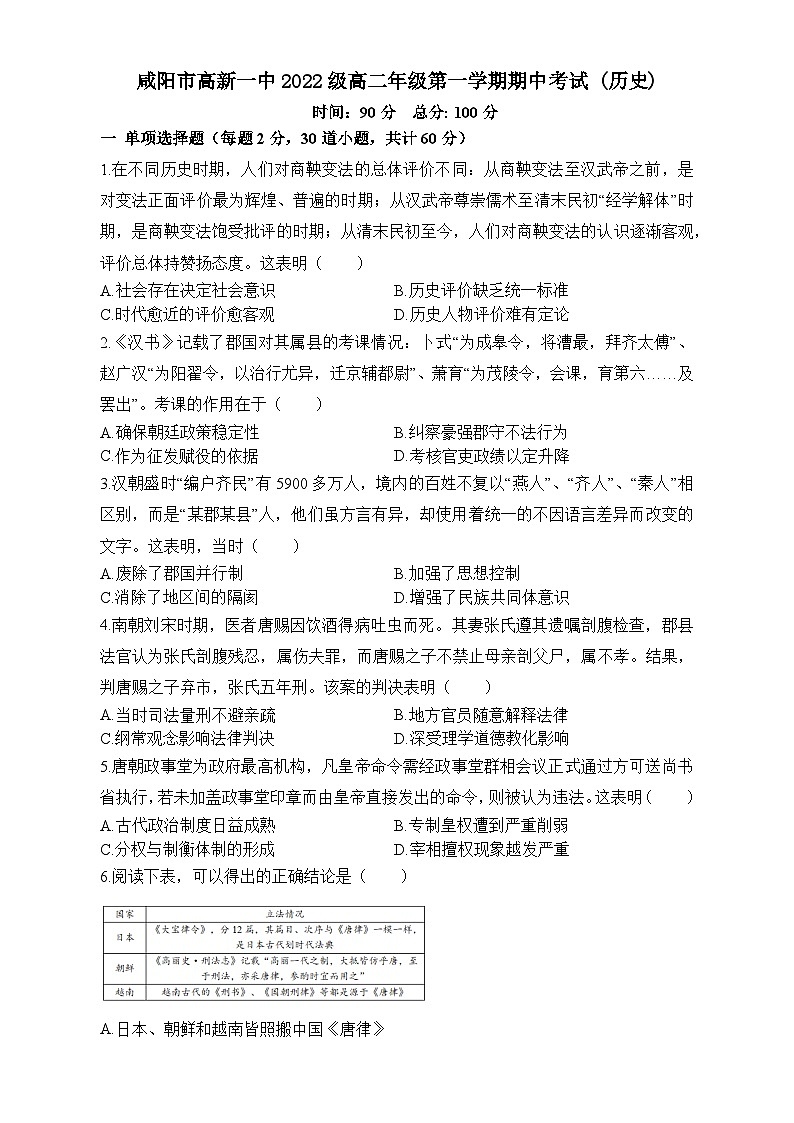 陕西省咸阳市高新一中2023-2024学年高二上学期期中考试历史试题第1页