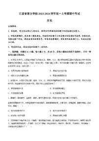 江西省部分学校2023-2024学年高一上学期期中考试历史试题（含答案）
