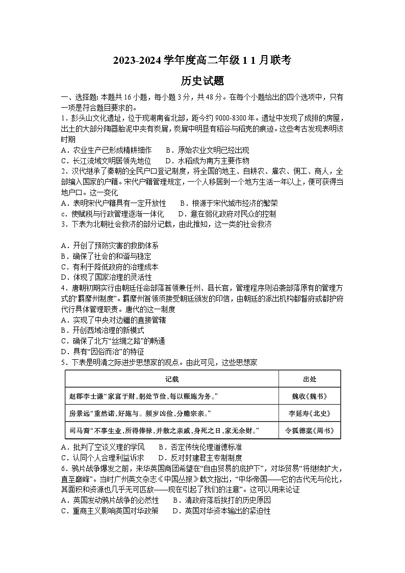 广东省部分名校2023-2024学年高二上学期11月联考(期中)历史试题(含答案)第1页