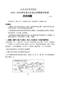 山东省名校考试联盟2023-2024学年高二上学期期中检测历史试题（含答案）