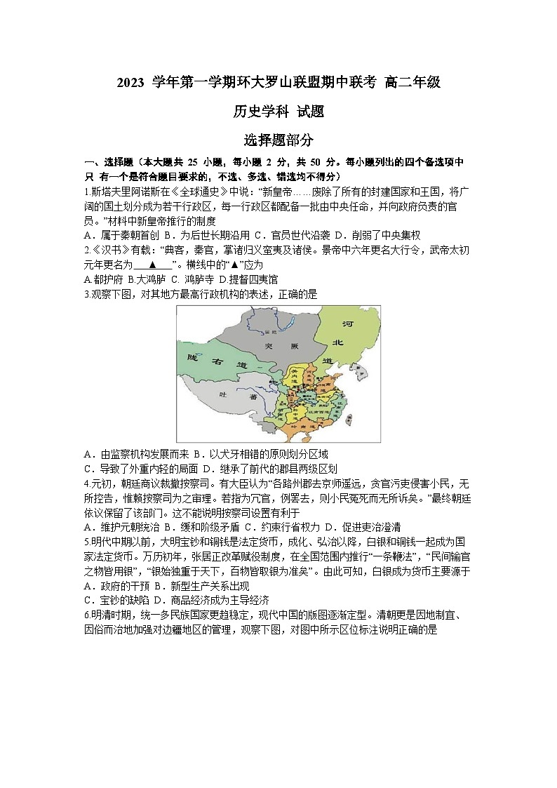 浙江省温州市环大罗山联盟2023-2024学年高二历史上学期期中联考试卷(Word版附答案)第1页