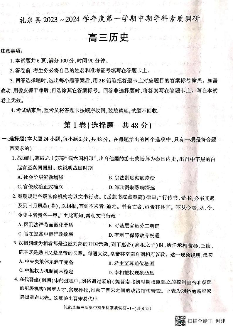 陕西省咸阳市礼泉县2023-2024学年度高三上学期中期学科素质调研 历史试题及答案01