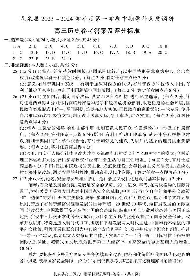 陕西省咸阳市礼泉县2023-2024学年度高三上学期中期学科素质调研 历史试题及答案01