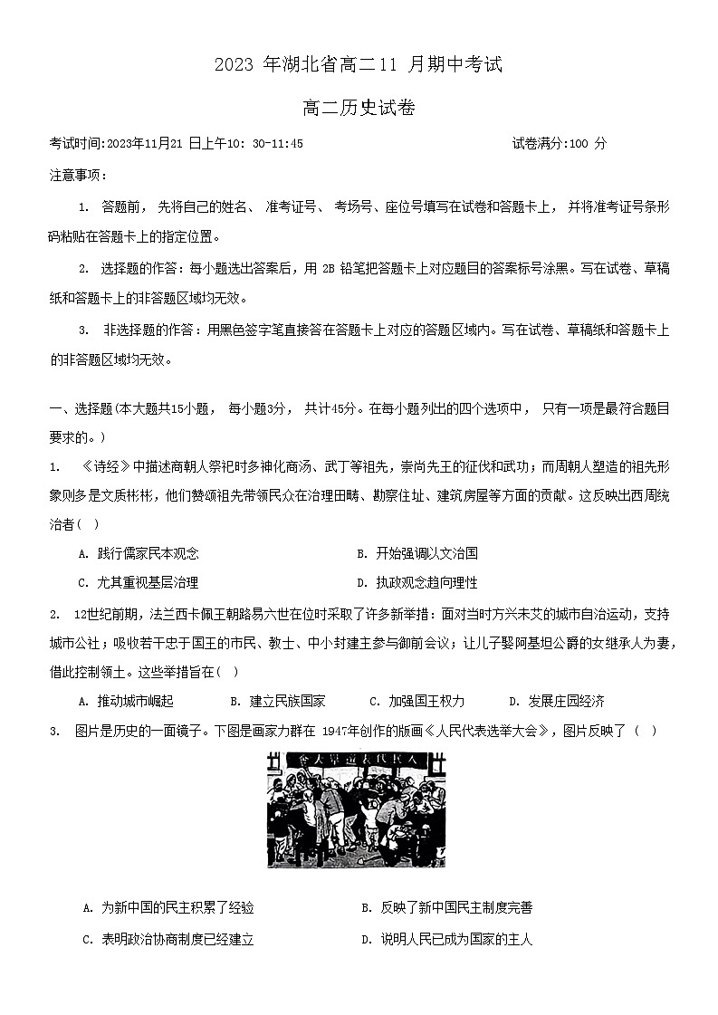 湖北省孝感市2023-2024学年高二上学期11月期中考试历史试题第1页