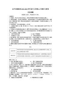 2024辽宁部分学校高三上学期期中大联考试题历史含答案