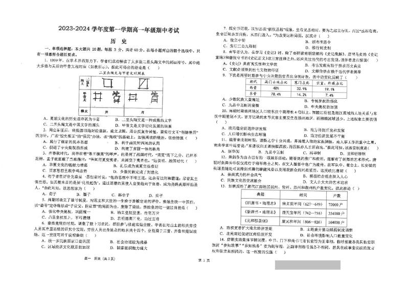 江苏省海安高级中学2023-2024学年高一上学期期中考试历史试题01