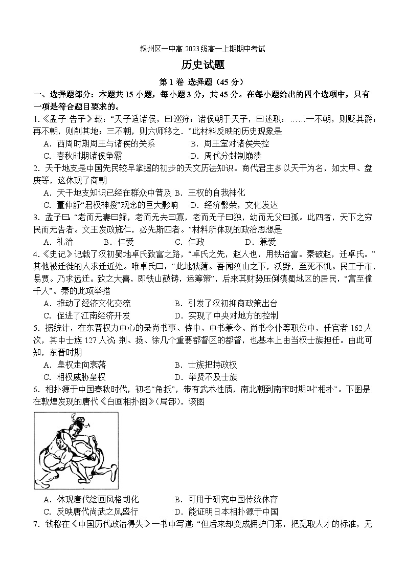四川省宜宾市叙州区第一中学校2023-2024学年高一上学期期中考试历史试题第1页