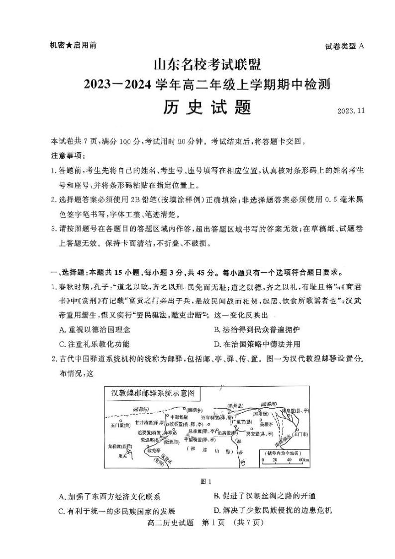 2024山东省名校考试联盟高二上学期11月期中历史试题PDF版含答案01