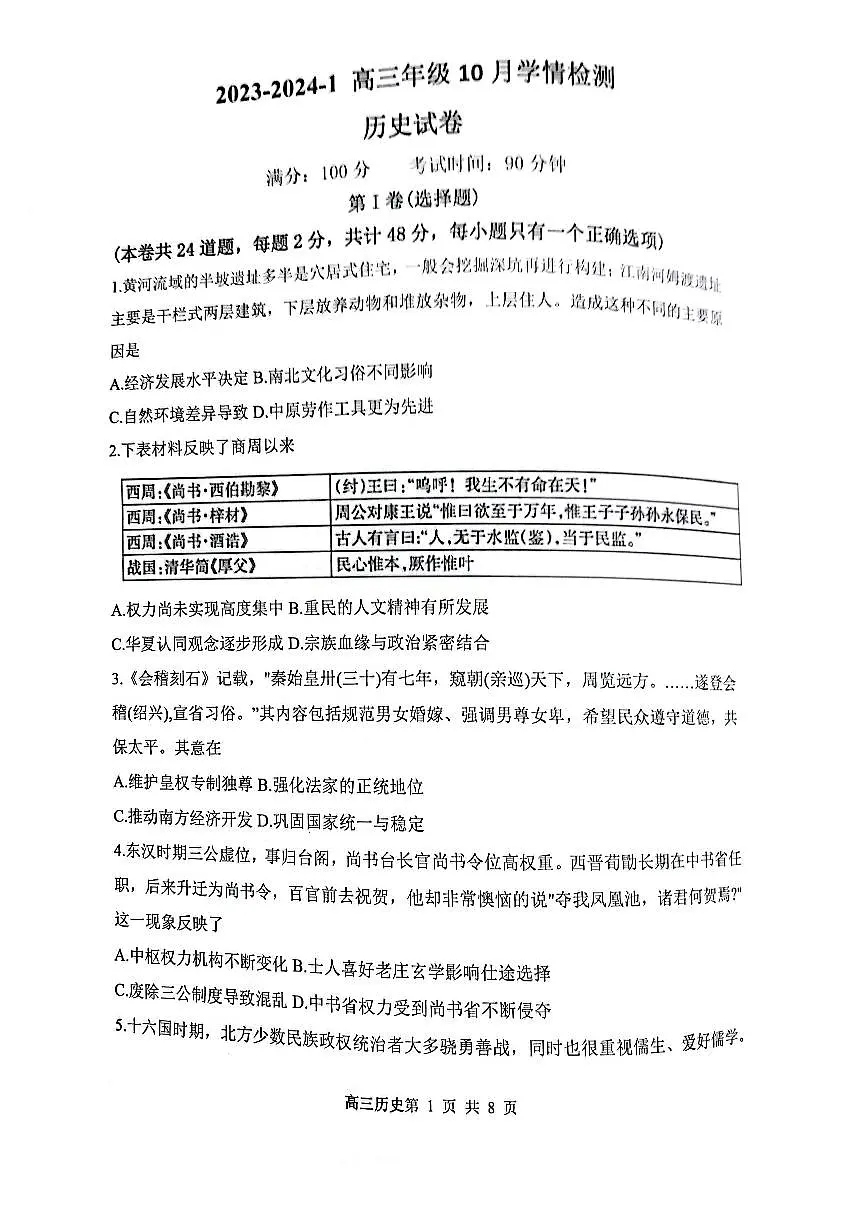 山西大同2023年高三10月月考 历史试题(含答案)第1页