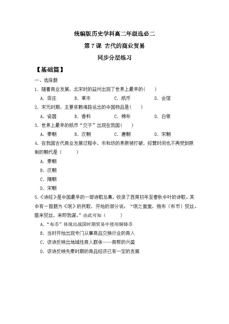 第7课 《古代的商业贸易》同步分层练习第1页
