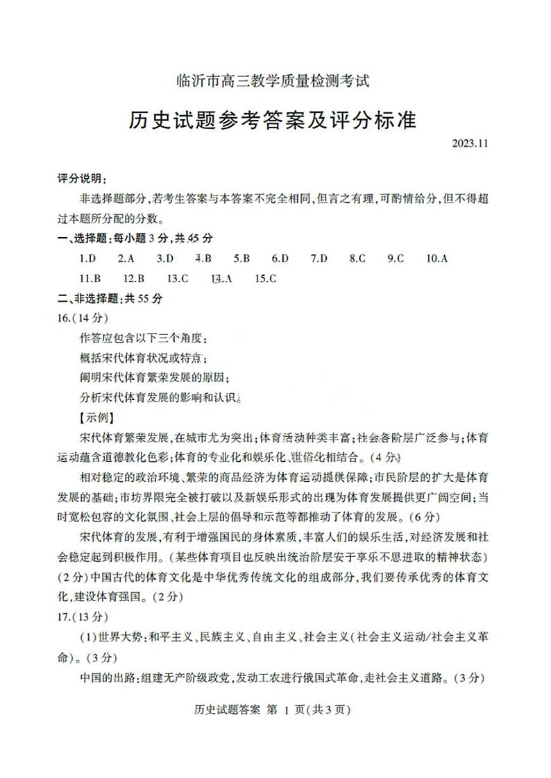 山东省临沂市2024届高三11月教学质量检测考试历史答案第1页