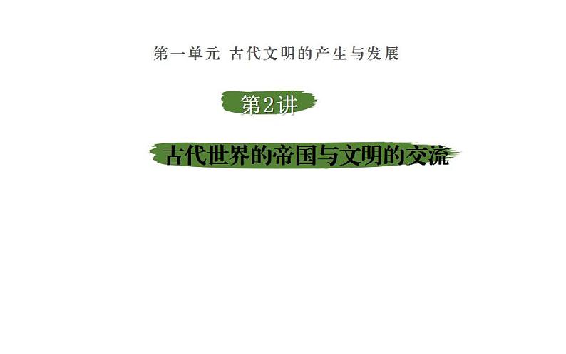 第2讲 古代世界的帝国与文明的交流 课件2024届高三统编版(2019)必修中外历史纲要下一轮复习01