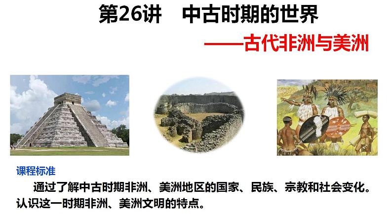 第17讲 中古时期的世界之非洲与美洲 课件--2024届高三统编版2019必修中外历史纲要下册一轮复习第1页