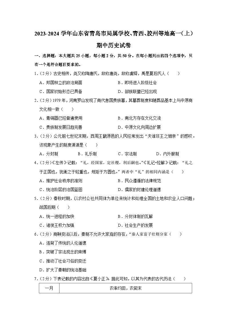 山东省青岛市局属学校、青西、胶州等地2023-2024学年高一上学期期中学业水平检测历史试题第1页