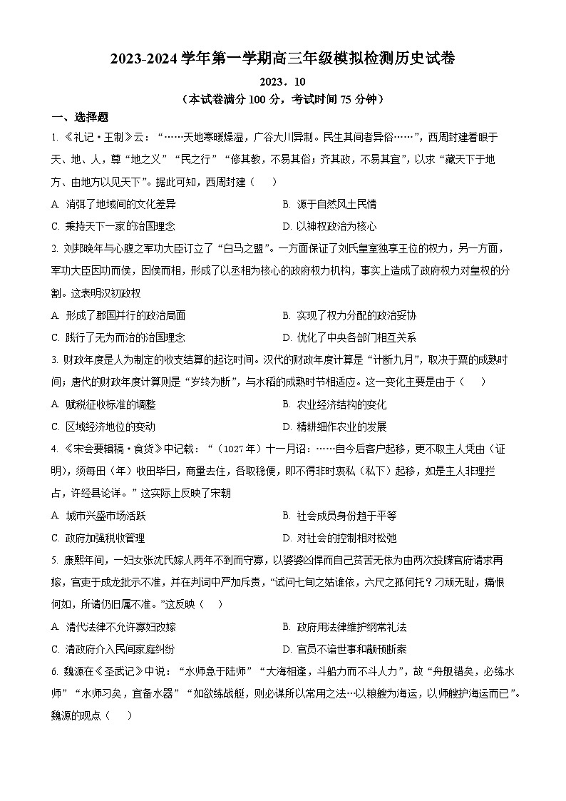 2024苏州梁丰高级中学高三上学期10月模拟历史试题含解析01