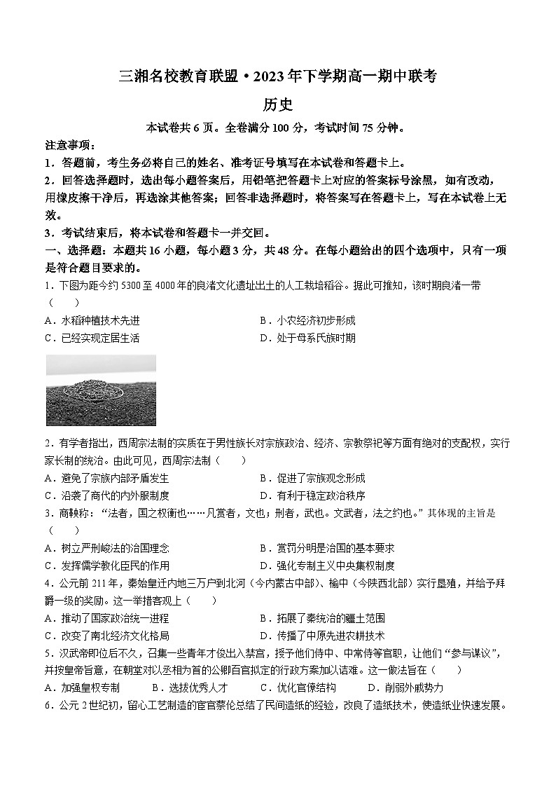 湖南省三湘名校教育联盟2023-2024学年高一上学期期中联合考试历史试题(B卷)(Word版附答案)01