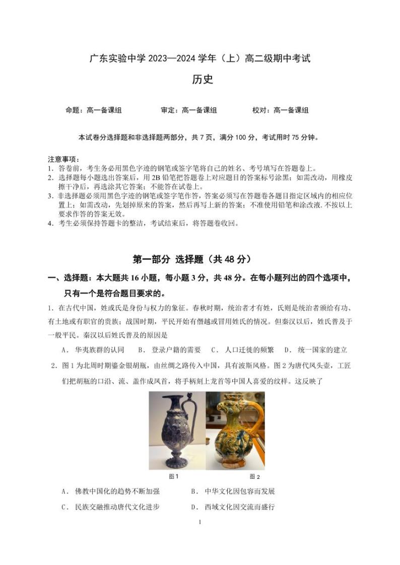 2024广东实验中学高二上学期期中考试历史PDF版含答案、答题卡（可编辑）01