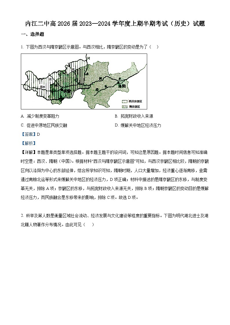 四川省内江市第二中学2023-2024学年高一上学期期中考试历史试题(Word版附解析)第1页