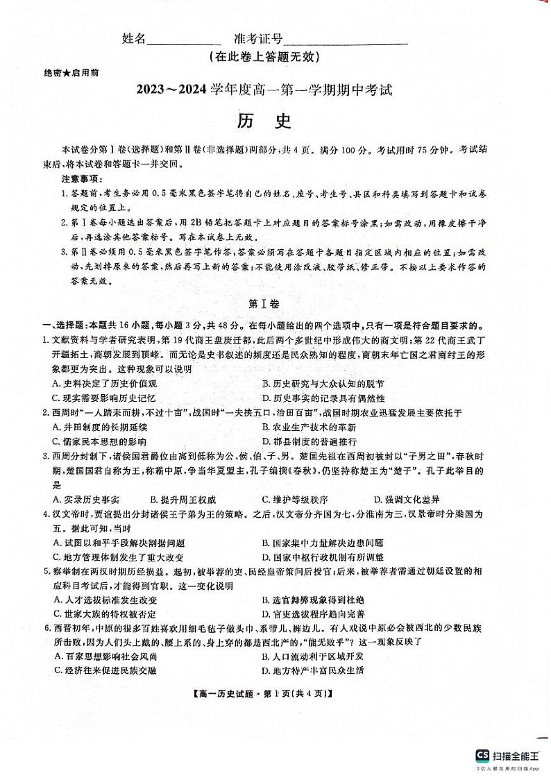 (教研室)陕西省安康市2023-2024学年高一上学期期中考试历史第1页