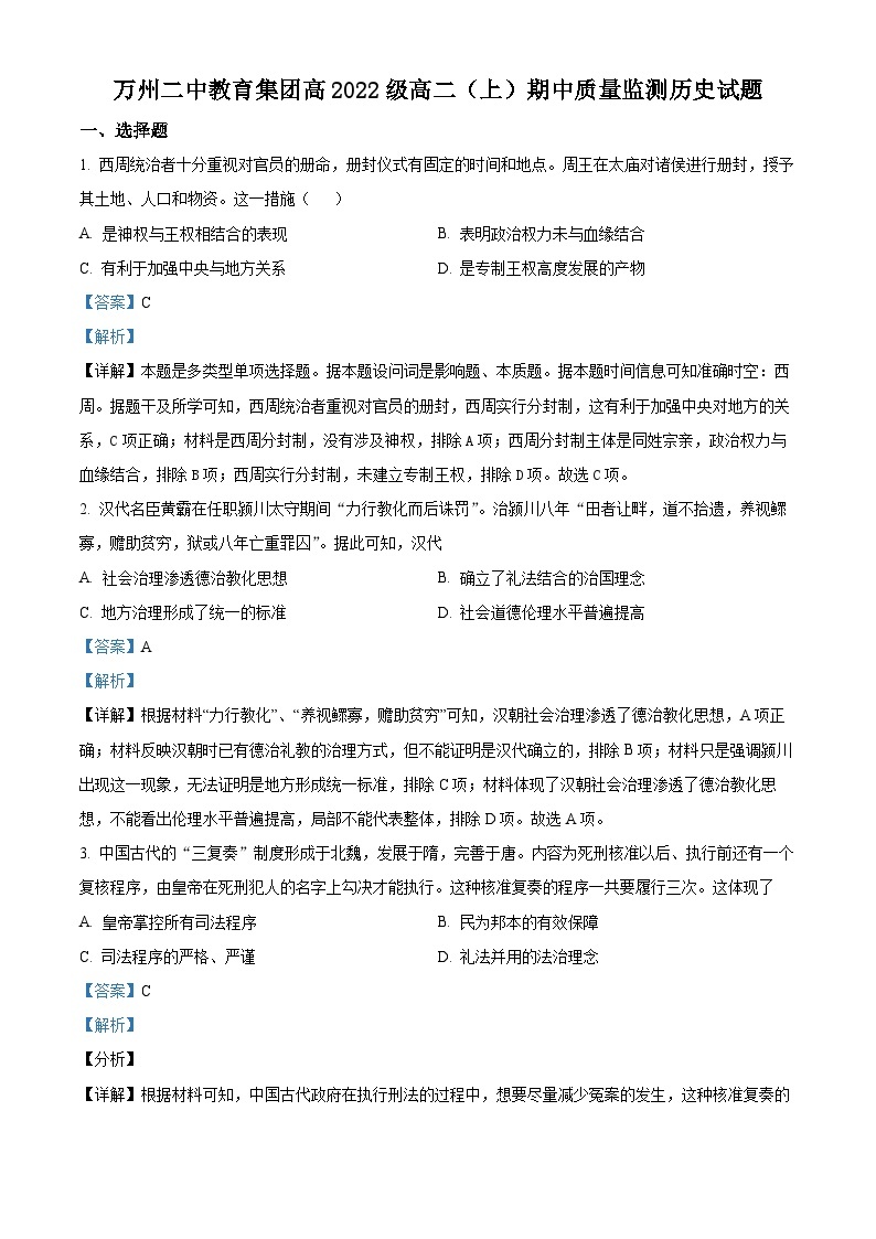 重庆市万州第二高级中学2023-2024学年高二上学期期中历史试题（Word版附解析）01