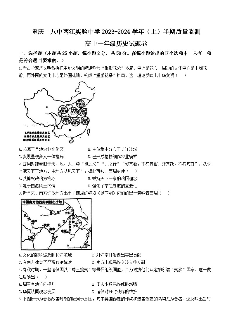 重庆十八中两江实验中学校2023-2024学年高一上学期期中质量监测历史试卷(无答案)第1页
