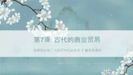 选择性必修二《经济与社会生活 》新视角课件 第7课 古代的商业贸易